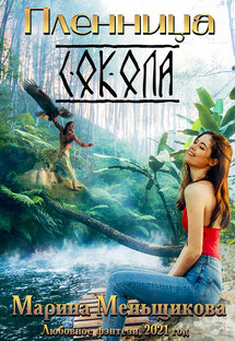 Пленница Сокола