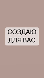 СОЗДАЮ ДЛЯ ВАС / ТОВАРЫ 