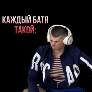 Каждый Батя Такой