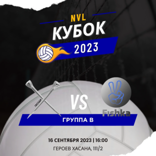 Фишка - Гвозди 16.09.2023