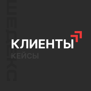 Клиенты