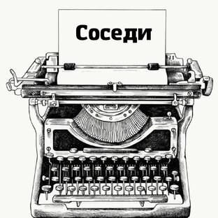 Соседи