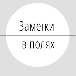 Заметки в полях