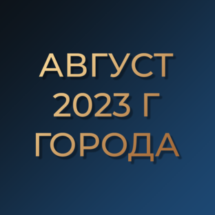 Август 2023г. Информация о цене м2 по городам