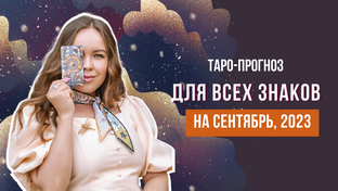 Таро на СЕНТЯБРЬ 2023