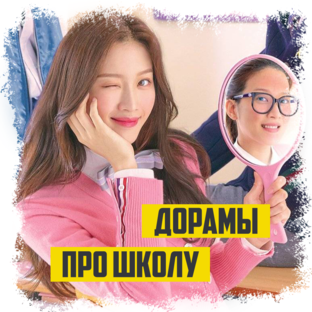 ДОРАМЫ ПРО ШКОЛУ