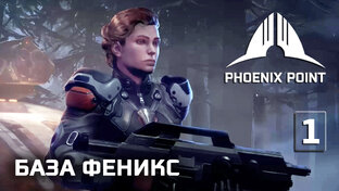 Phoenix Point прохождение (Герой) + все DLC