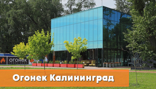 Гриль Кафе Огонек Калининград