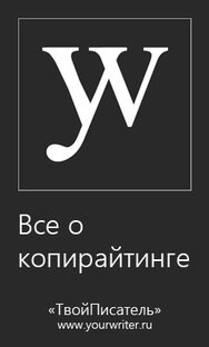 Уроки копирайтинга