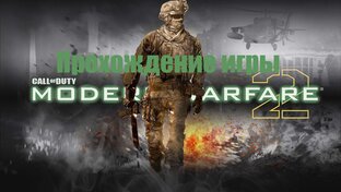 Call of Duty-Modern Warfare 2