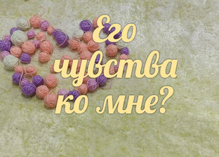 Что у него на сердце ко мне?