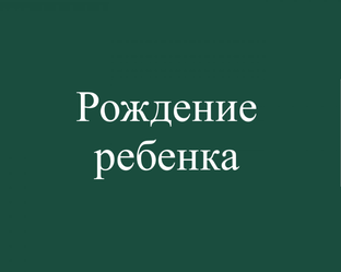 Рождение ребёнка