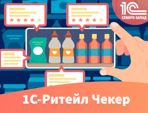1С-Ритейл Чекер