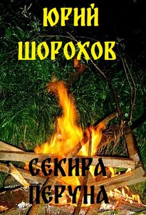 "СЕКИРА ПЕРУНА"
