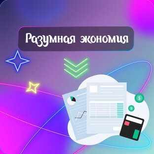 Разумная экономия