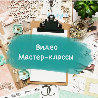 Видео мастер-классы