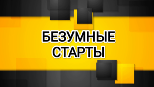 Безумные СТАРТЫ осени 2023! 
