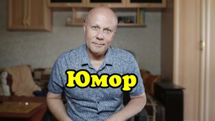 Юмор! 