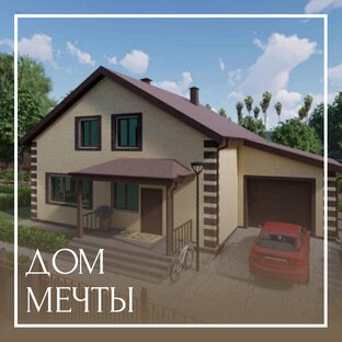 Дом мечты
