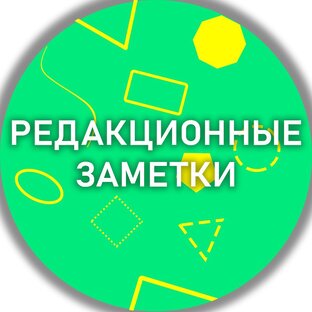 Редакционные заметки