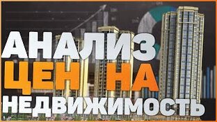 Анализ цен на недвижимость