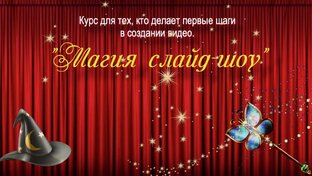 Курс  "Магия слайд-шоу"