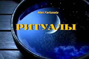 Ритуалы на Новолуние, Полнолуние, Убывающую Луну!🌛😊🌜