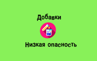 Добавки НИЗКАЯ Опасность