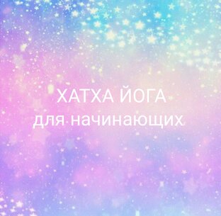 Хатха йога для начинающих 