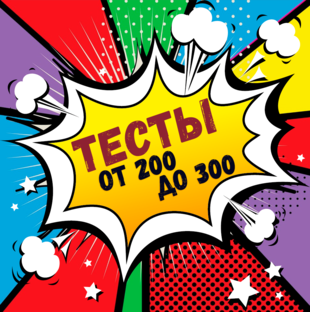 Тесты (подборка №3