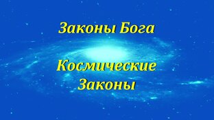 Законы Бога, Законы Абсолюта