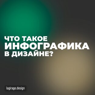 Инфографика