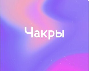 Нумерология. Чакры. 
