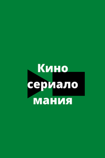 Сериалы закончились