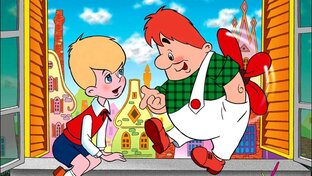 Малыш и Карлсон