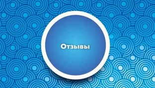 Отзывы