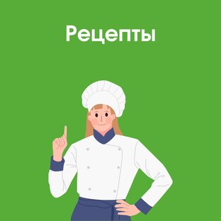 Рецепты