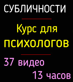 Психология СУБЛИЧНОСТИ человека. Обучающий курс используя МАК: "Маски и Роли"