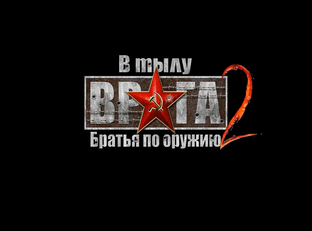 В тылу врага 2 Братья по оружию