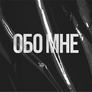 обо мне
