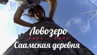 Ловозеро. Мурманская область