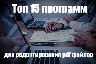 Топ 15 программ для редактирования pdf файлов
