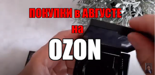 ПОКУПКИ на ОЗОН