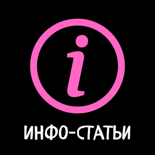 Информационные статьи
