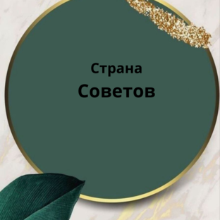 Страна Советов