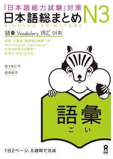 Nihongo Sou Matome N3 Goi