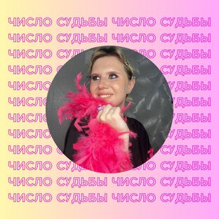 Число Судьбы