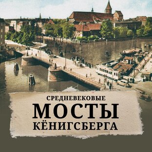 Мосты Кёнигсберга