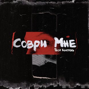 Сингл «Соври мне»