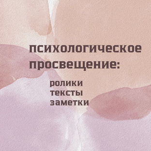 Психологическое просвещение